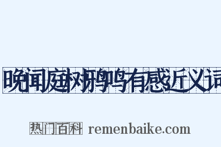 晚闻庭树鸦鸣有感近义词是什么意思的图片